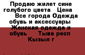 Продаю жилет сине-голубого цвета › Цена ­ 500 - Все города Одежда, обувь и аксессуары » Женская одежда и обувь   . Тыва респ.,Кызыл г.